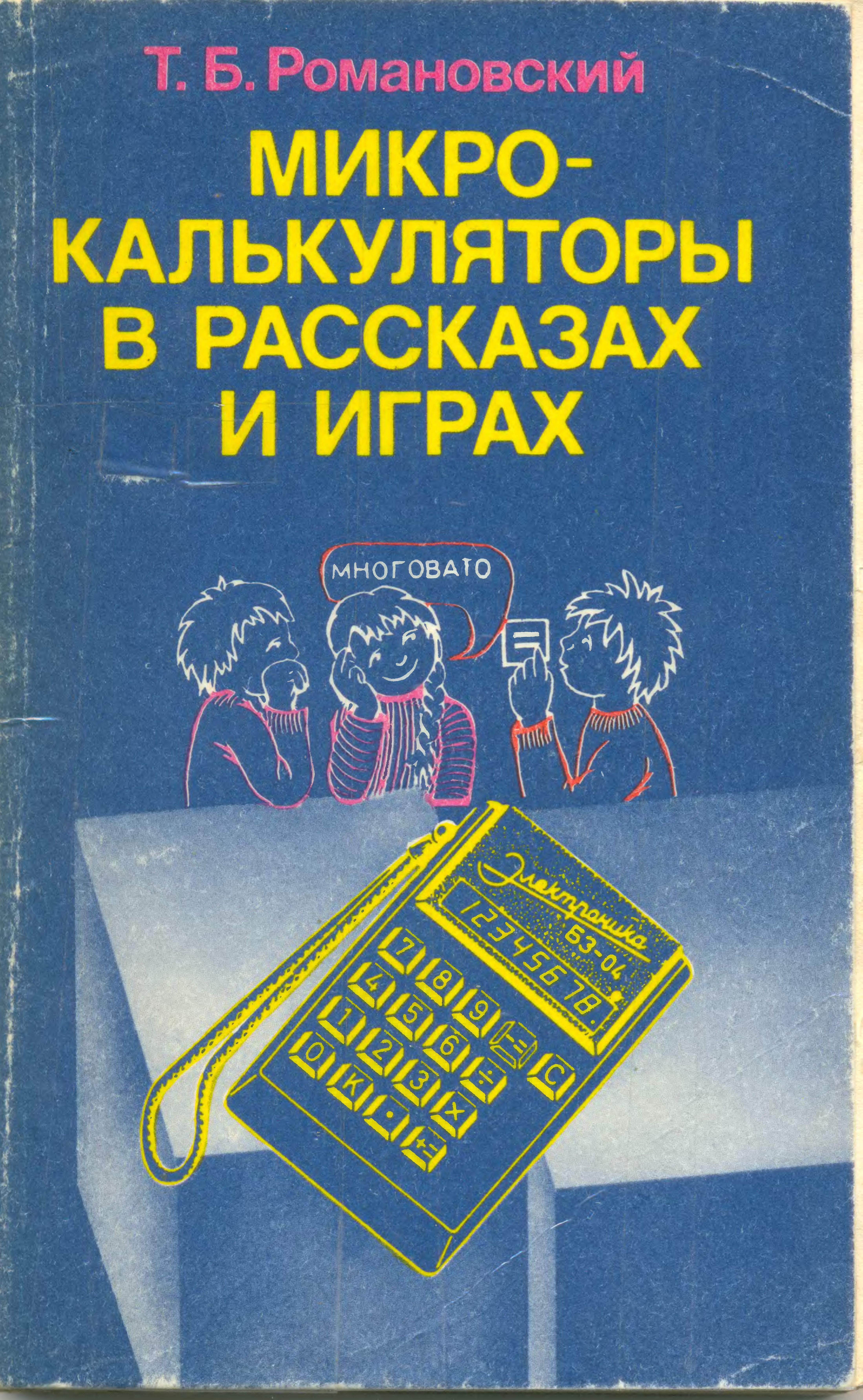 Микрокалькуляторы в рассказах и играх» Романовский Томас[с] Баромеевич 1987  год